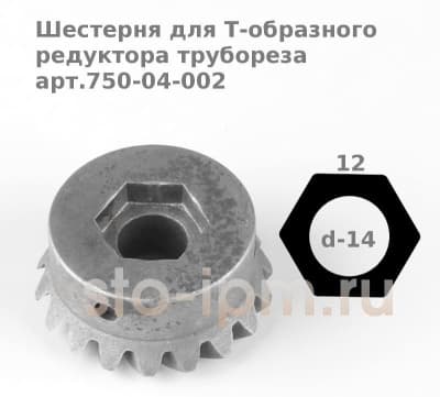 Шестерня для Т-образного редуктора трубореза арт.750-04-002